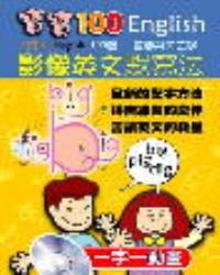寶寶100-影像英文默寫法